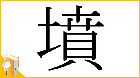 墳部首|「墳」の漢字‐読み・意味・部首・画数・成り立ち